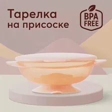 Тарелка на присоске с крышкой (lilac) "Happy baby"