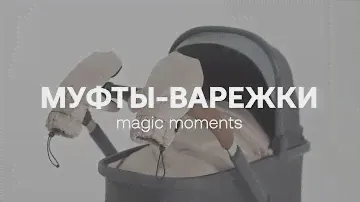 Муфты-варежки на коляску
