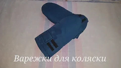 Варежки для коляски (муфты)