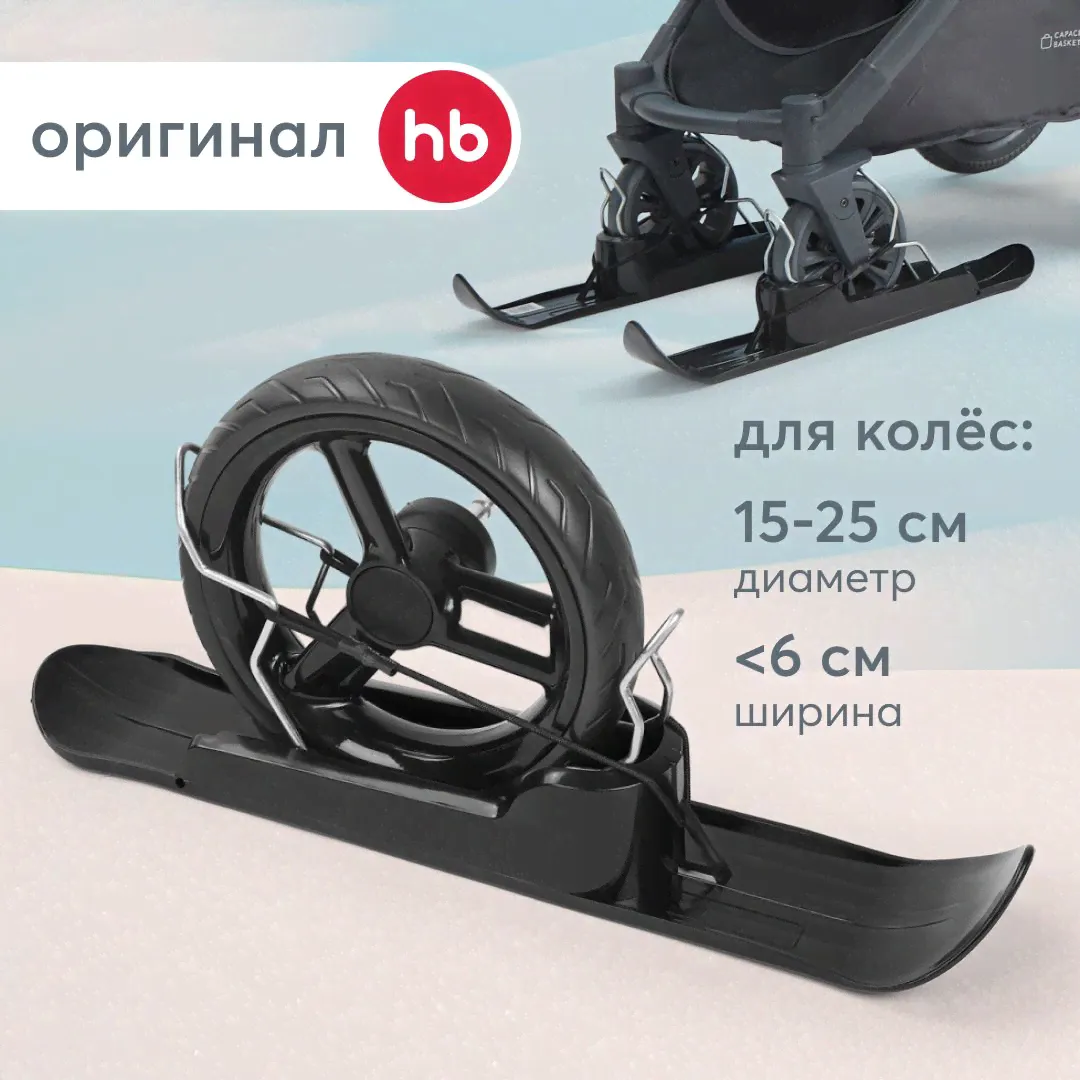 51007, Лыжи для детской коляски Happy Baby, универсальные, лыжи на коляску, лыжные полозья накладки на колёса зимние, 2 шт., черные