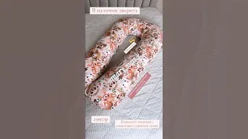 Подушка для беременных Mary_mama