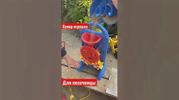 Супер игрушка для песочницы! Обзор игрушки с песком! #игрушкавпесочницу