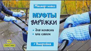 Как сшить муфты-варежки для детской коляски/Любимчики
