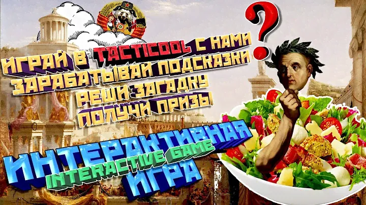 Интерактивная игра с участниками U.S.S.R. TACTICOOL commutity