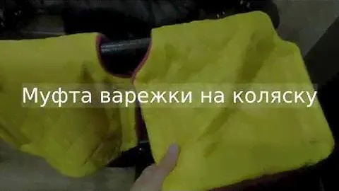 24. DIY Муфта варежки на коляску - Julia Radova
