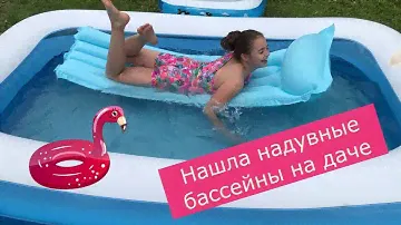 НАШЛА НАДУВНЫЕ БАССЕЙНЫ НА ДАЧЕ/KissУля